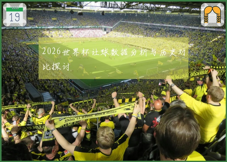 2026世界杯让球数据分析与历史对比探讨