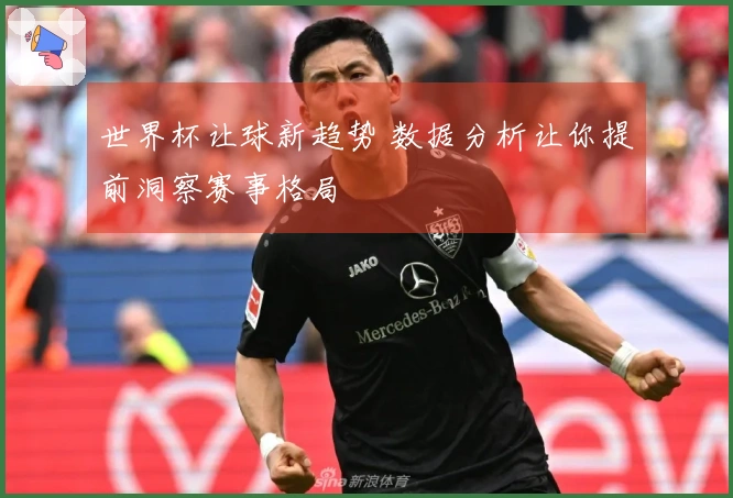 世界杯让球新趋势 数据分析让你提前洞察赛事格局