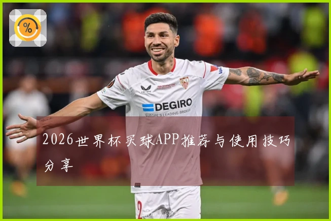 2026世界杯买球APP推荐与使用技巧分享