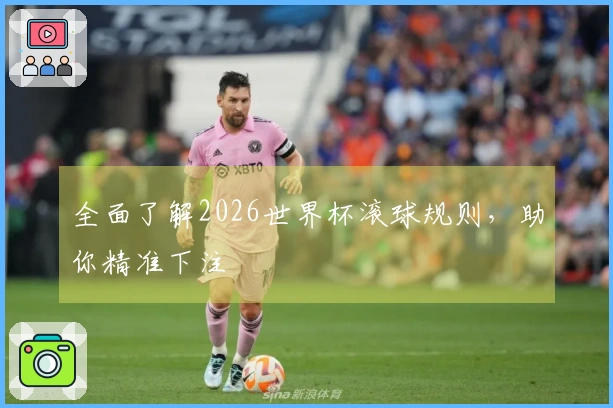 全面了解2026世界杯滚球规则，助你精准下注