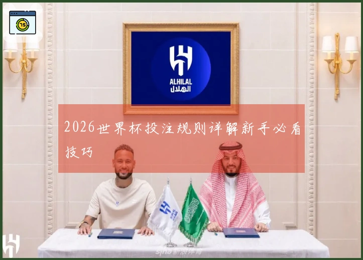 2026世界杯投注规则详解新手必看技巧