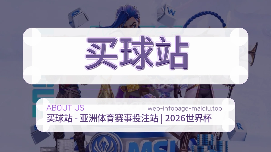 买球站关于我们与赛事内容整理