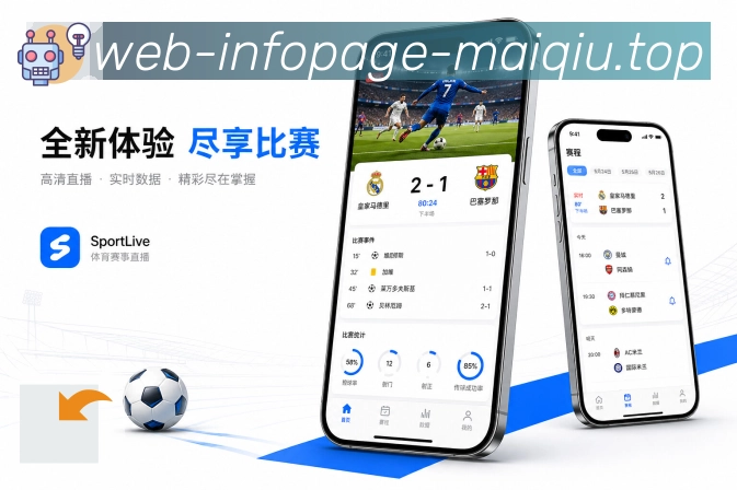买球站App赛事价值表达展示：信息效率、比赛理解、关注管理和互动参与